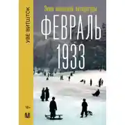 Постер книги Февраль 1933. Зима немецкой литературы