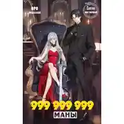 Постер книги Скверна. 999 999 999 маны. Шаг первый