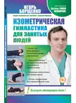 Игорь Борщенко - Изометрическая гимнастика для занятых людей