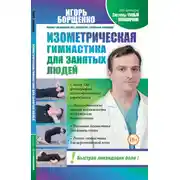 Постер книги Изометрическая гимнастика для занятых людей