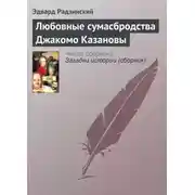 Постер книги Любовные сумасбродства Джакомо Казановы