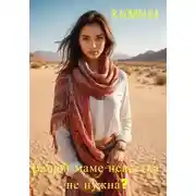 Постер книги Вашей маме невестка не нужна??