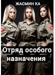 Жасмин Ка - Отряд особого назначения