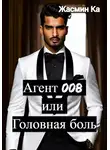 Жасмин Ка - Агент 008 или Головная боль