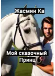 Жасмин Ка - Мой сказочный принц