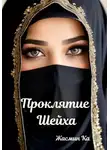 Жасмин Ка - Проклятие Шейха