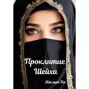 Постер книги Проклятие Шейха