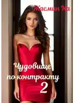 Жасмин Ка - Чудовище по контракту - 2