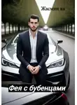 Жасмин Ка - Фея с бубенцами