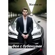 Постер книги Фея с бубенцами