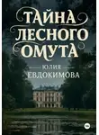 Юлия Евдокимова - Тайна лесного омута