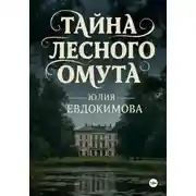 Постер книги Тайна лесного омута