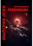 Андрей Панченко - Революция