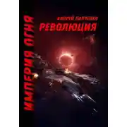 Постер книги Революция