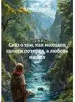 Анна Симон - Сказ о том, как молодец сапоги потерял, а любовь нашел