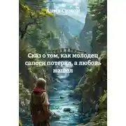 Постер книги Сказ о том, как молодец сапоги потерял, а любовь нашел
