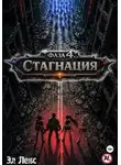 Эл Лекс - Фаза 4. Стагнация