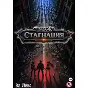 Постер книги Фаза 4. Стагнация