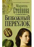 Марина Степнова - Безбожный переулок