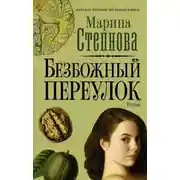 Постер книги Безбожный переулок