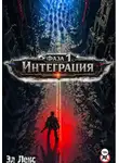 Эл Лекс - Фаза 1. Интеграция
