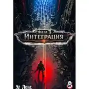 Постер книги Фаза 1. Интеграция
