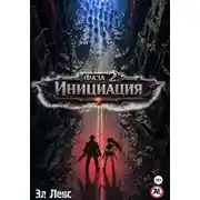 Постер книги Фаза 2. Инициация