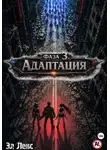 Эл Лекс - Фаза 3. Адаптация