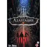 Постер книги Фаза 3. Адаптация
