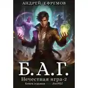 Постер книги Б.А.Г. Книга седьмая. Нечестная игра-2.