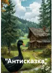 Ольга Орлова - "Антисказка"