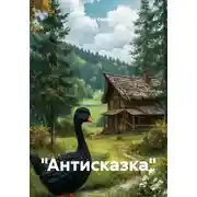 Постер книги "Антисказка"