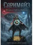 Дмитрий Григорьев - Саримайз. Шторм и Гибель Народов