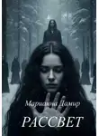 Марианна Дамир - Рассвет