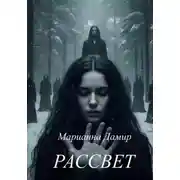 Постер книги Рассвет