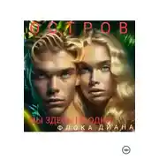 Постер книги Остров. Мы здесь не одни