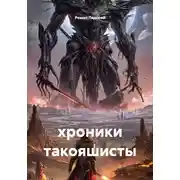 Постер книги хроники такояшисты