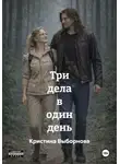 Кристина Выборнова - Три дела в один день