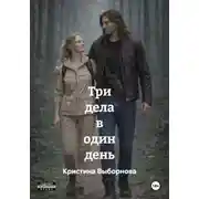 Постер книги Три дела в один день