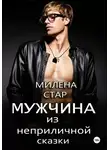 Милена Стар - Мужчина из неприличной сказки
