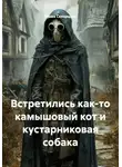 Маша Скворцова - Встретились как-то камышовый кот и кустарниковая собака
