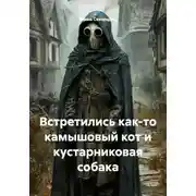 Постер книги Встретились как-то камышовый кот и кустарниковая собака