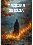 Виктория Плотникова - ПАДШАЯ ЗВЕЗДА