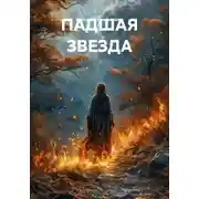 Постер книги ПАДШАЯ ЗВЕЗДА
