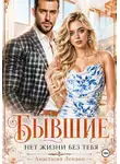 Анастасия Леманн - Бывшие Нет жизни без тебя