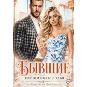 Постер книги Бывшие Нет жизни без тебя