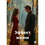 Постер книги Эффект жизни