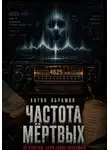 Антон Абрамов - Частота мертвых