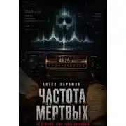 Постер книги Частота мертвых