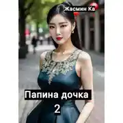 Постер книги Папина дочка 2